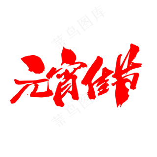 元宵佳节创意新年词汇设计