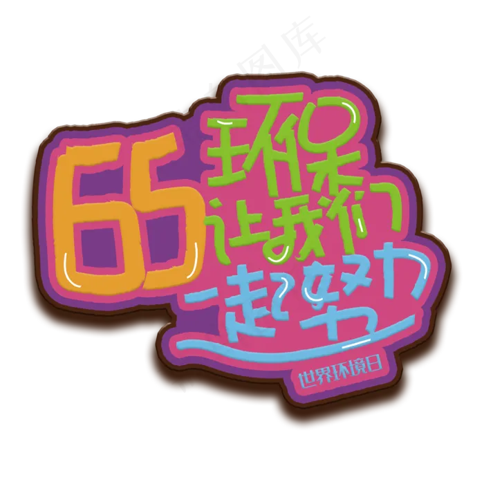 手写字环保我们一起努力(2000X2000(DPI:150))psd模版下载