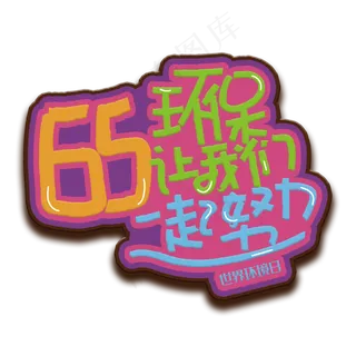 手写字环保我们一起努力