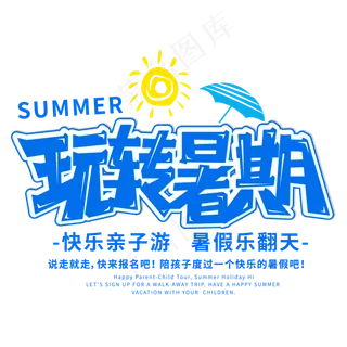 玩转暑假蓝色艺术字