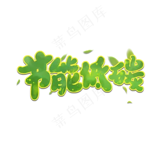 312植树节节能低碳