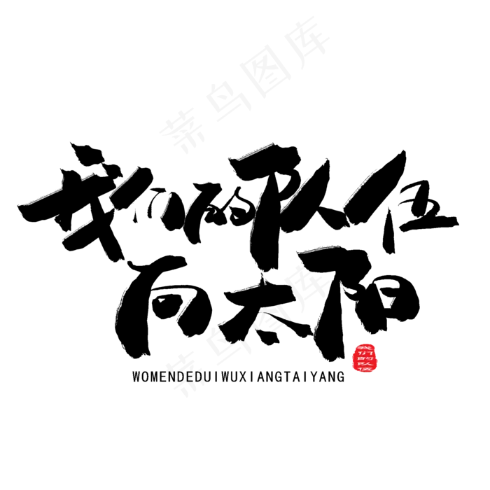 八一建军节黑色系毛笔字我们的队伍向太阳(2000X2000(DPI:150))psd模版下载