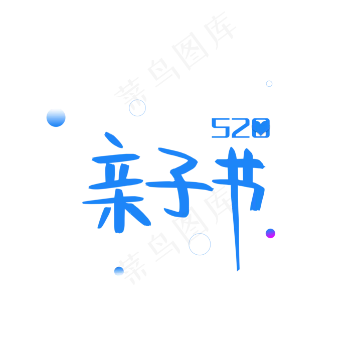 520亲子节蓝色电商艺术字(2000X2000(DPI:150))psd模版下载