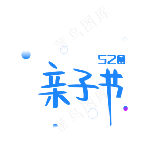 520亲子节蓝色电商艺术字