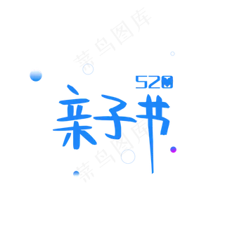 520亲子节蓝色电商艺术字