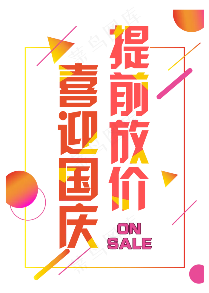 菜鸟图库原创：喜迎国庆，提前放价