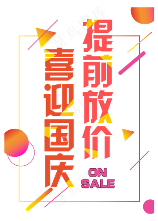 菜鸟图库原创：喜迎国庆，提前放价