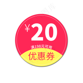 优惠券标签   20元   满198元可用
