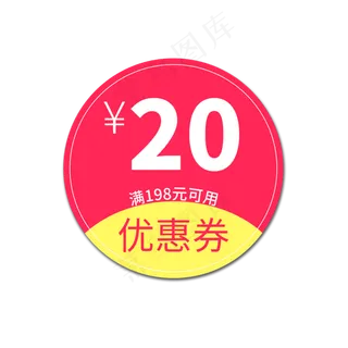 优惠券标签   20元   满198元可用