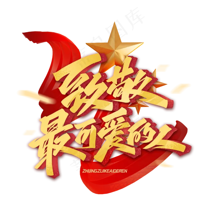 致敬最可爱的人艺术字体(3000X3000(DPI:300))psd模版下载