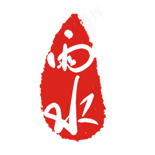 雨水节气印章,免抠元素