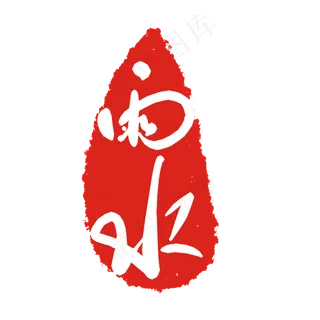 雨水节气印章,免抠元素