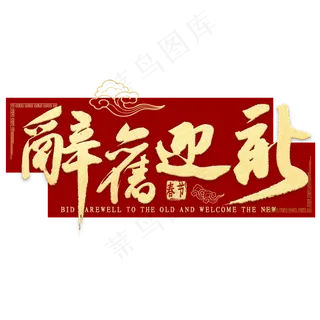 辞旧迎新金色繁体字书法