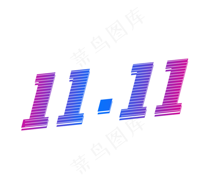 双11创意艺术字设计