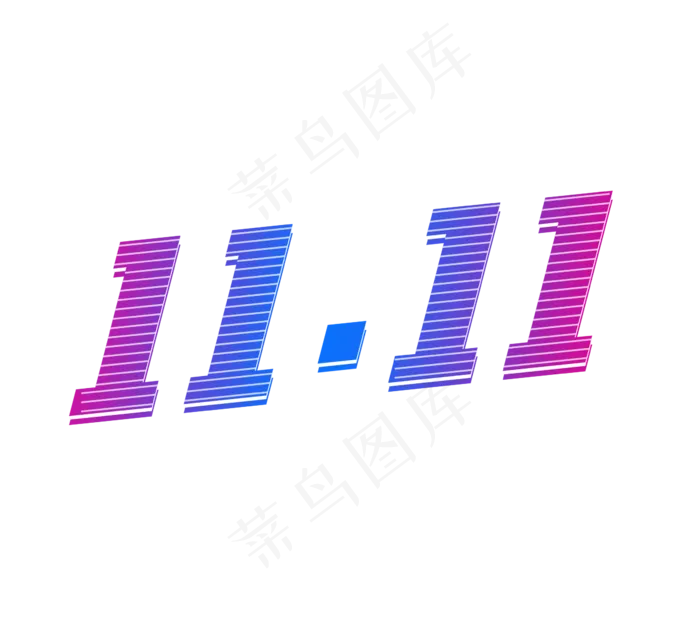 双11创意艺术字设计(2344X2128(DPI:150))psd模版下载