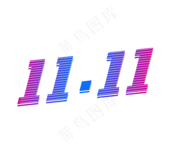 双11创意艺术字设计