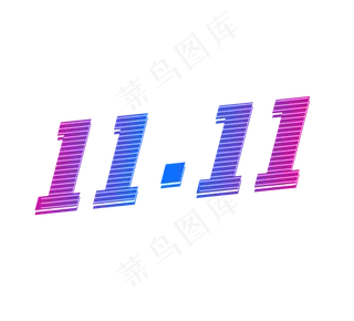 双11创意艺术字设计