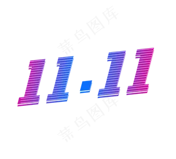 双11创意艺术字设计 双11创意艺术字设计