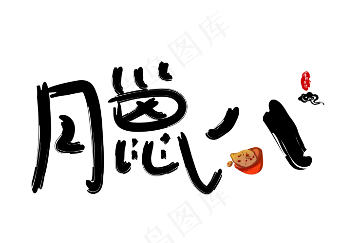 腊八黑色卡通创意艺术字设计(2800X2000(DPI:150))psd模版下载
