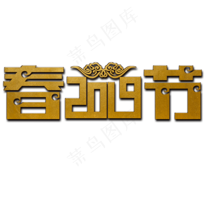 春节2019金色阴影艺术字(2000X2000(DPI:300))psd模版下载