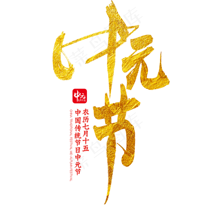 中元节毛笔艺术字(2000X2000(DPI:300))psd模版下载