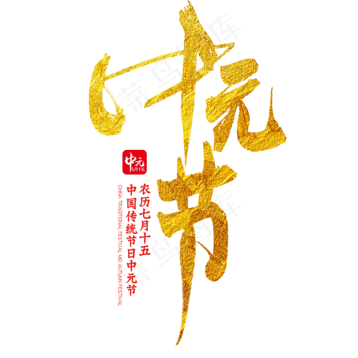 中元节毛笔艺术字(2000X2000(DPI:300))psd模版下载