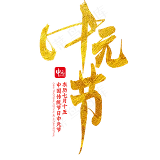 中元节毛笔艺术字