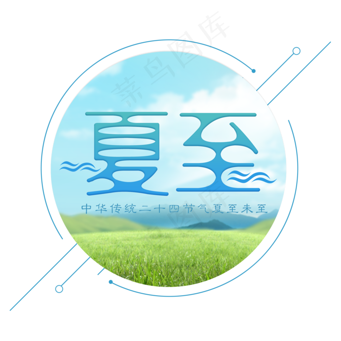 二十四节气夏至艺术字免扣PNG