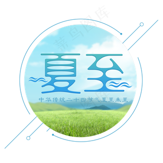 二十四节气夏至艺术字免扣PNG