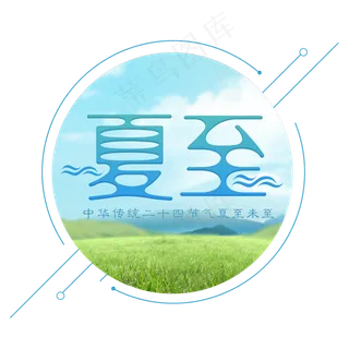 二十四节气夏至艺术字免扣PNG
