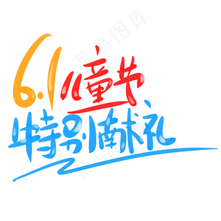 六一儿童节特别献礼