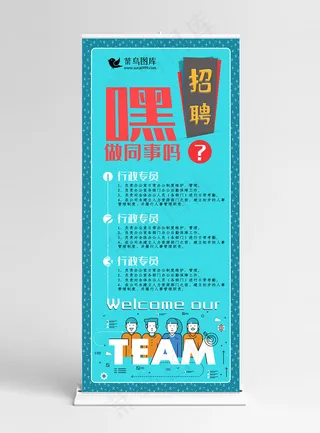 菜鸟图库原创招聘同事卡通手绘蓝色展架