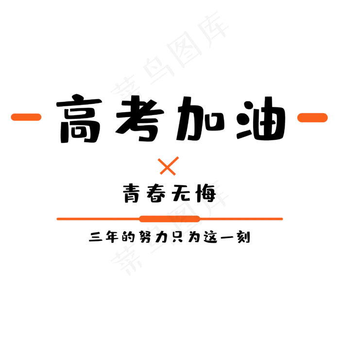 高考为梦想而战(3000X3000(DPI:300))psd模版下载