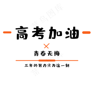 高考为梦想而战