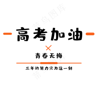 高考为梦想而战