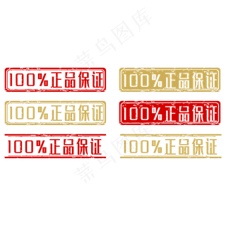 正品保障邮戳印章