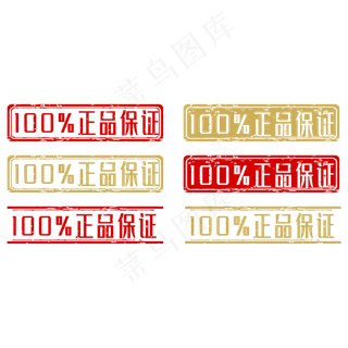 正品保障邮戳印章