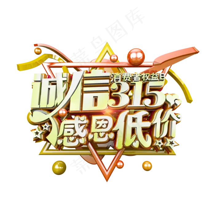诚信315感恩低价立体炫酷电商促销艺术字(2000X2000(DPI:300))psd模版下载