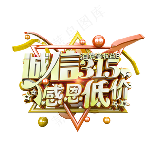 诚信315感恩低价立体炫酷电商促销艺术字