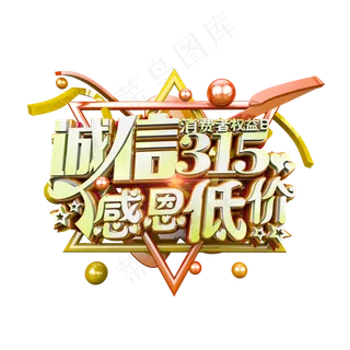 诚信315感恩低价立体炫酷电商促销艺术字