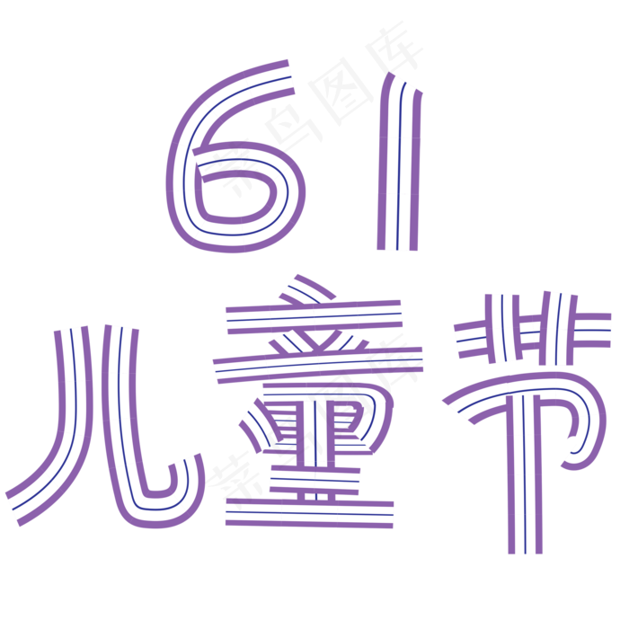 61儿童节艺术字(2000X2000(DPI:150))psd模版下载