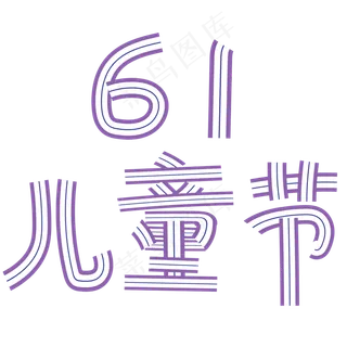 61儿童节艺术字 61儿童节艺术字