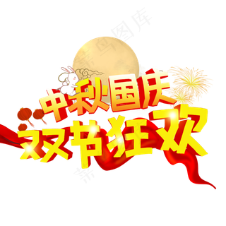 中秋国庆双节狂欢促销活动主题