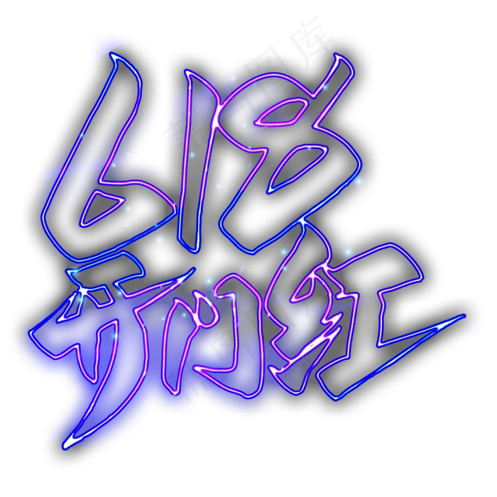 618开门红霓虹灯艺术字(2000X2000(DPI:300))psd模版下载