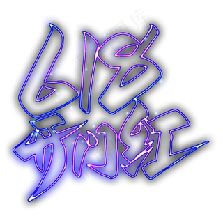 618开门红霓虹灯艺术字