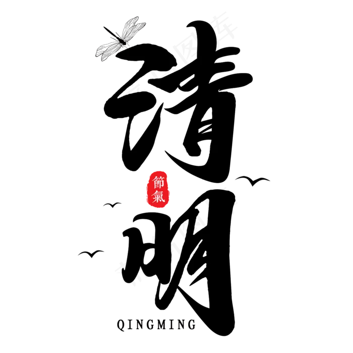 清明黑色毛笔艺术字(2000X2000(DPI:300))psd模版下载