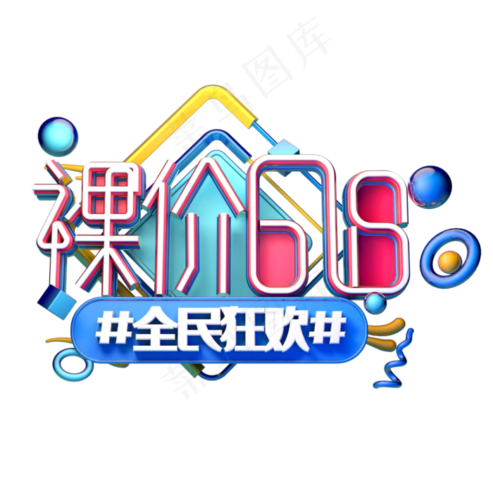 裸价618立体字体设计(2500X2500(DPI:300))psd模版下载