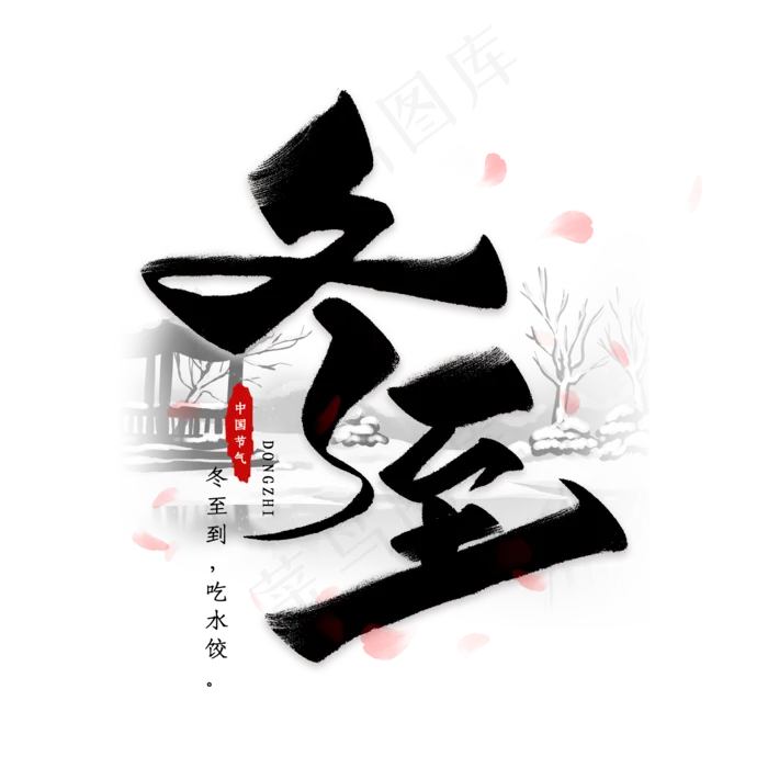 冬至二十四节气艺术字(2000*2000px 	      )psd模版下载