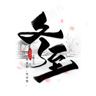 冬至二十四节气艺术字