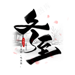 冬至二十四节气艺术字